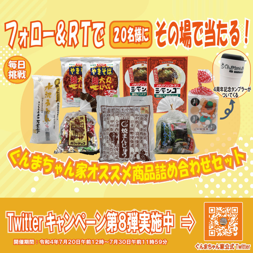 Twitterキャンペーン第８弾