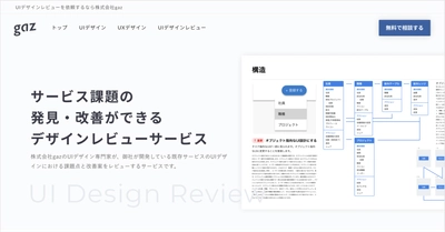 株式会社gaz(ギャズ)が新サービス『UIデザインレビュー』を提供開始！