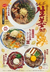 山梨県南部町の生産者が育てた「新生姜」が主役！ 「なんぶ生姜フェア」を開催　 香り高い新生姜をたっぷり使用したラーメンや丼など、 期間限定メニュー4品が登場！