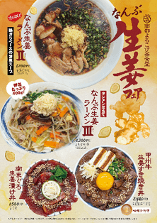 なんぶ生姜フェア