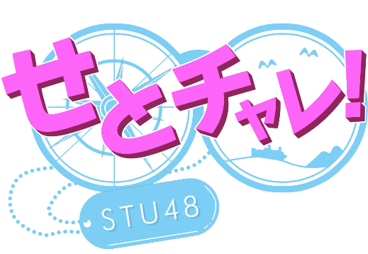 「せとチャレ！ＳＴＵ48」絶賛放送中！