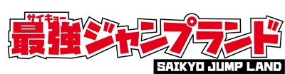 ららぽーとEXPOCITY内に「最強ジャンプランド」が4/27オープン！