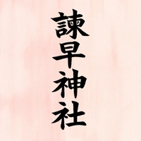 諫早神社(九州総守護 四面宮)