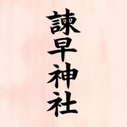 諫早神社(九州総守護 四面宮)