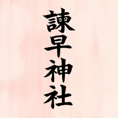 諫早神社(九州総守護 四面宮)