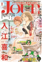 入江喜和先生の大型新連載が表紙＆巻頭カラーで堂々スタート‼ 漫画誌「JOUR9月号」7月31日発売