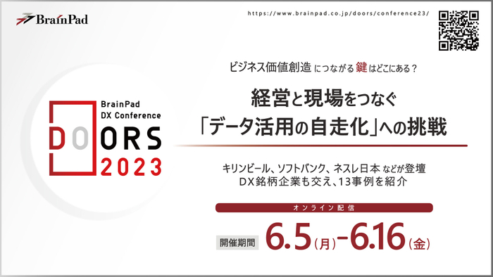 DOORSカンファレンス2023