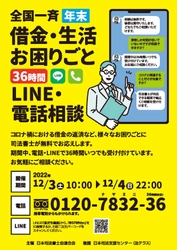 ＜身近なくらしの中の法律家＞司法書士による 「全国一斉年末借金・生活お困りごと36時間 LINE・電話相談会」(無料)を実施します