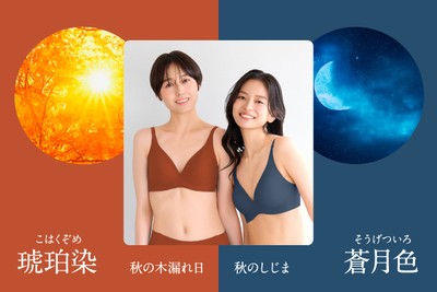 秋の気配を肌で感じるカラーが登場