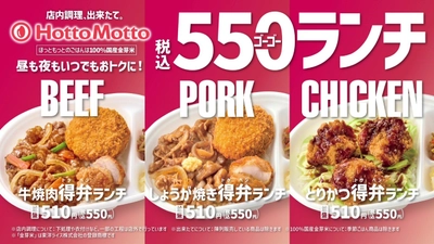 【ほっともっと】新TVCM公開！ 
『毎日おトクな550ランチシリーズ！』篇
9.1(火)より放映開始