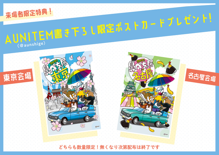「AUNITEM」が描き下ろたオリジナルポストカードを限定2,000名にプレゼント!