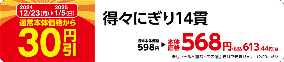 得々にぎり１４貫販促物（画像はイメージです。）