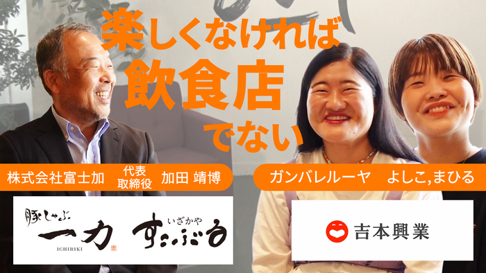 株式会社富士加 代表取締役社長 加田靖博 × ガンバレル―ヤ