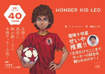 「文字だけでここまでサッカーの試合を観られるのか！」霜降り明星・せいや推薦『ワンダーキッド・レオ』が5月12日発売