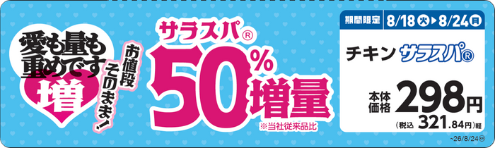 チキンサラスパⓇ　販促画像