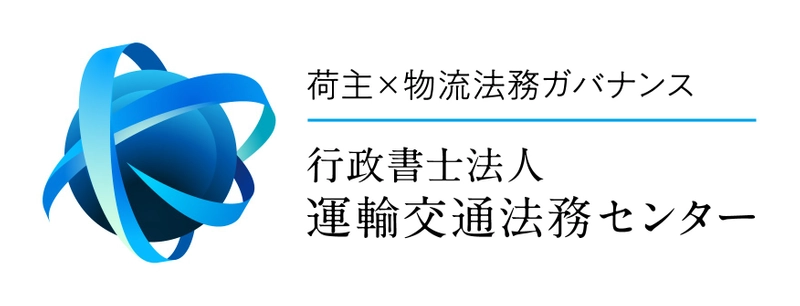 行政書士法人運輸交通法務センター