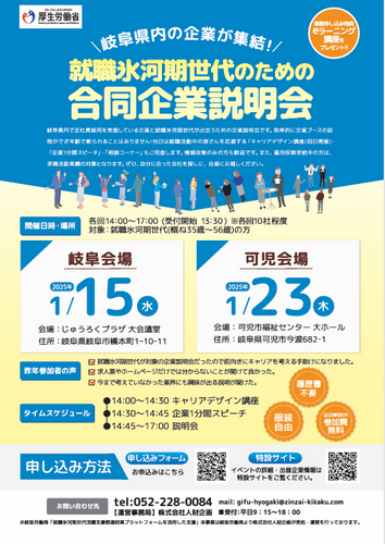 「就職氷河期世代のための合同企業説明会」を2025年1月に開催!!