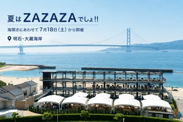 明石・大蔵海岸BBQ場「ZAZAZA」、海の家気分を満喫できる夏限定イベントを7月18日から開催