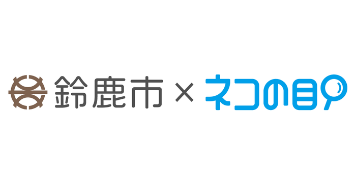 鈴鹿市&times;ネコの目