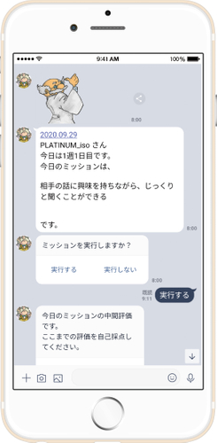 『90日ミッション』LINE画面