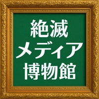 絶滅メディア博物館