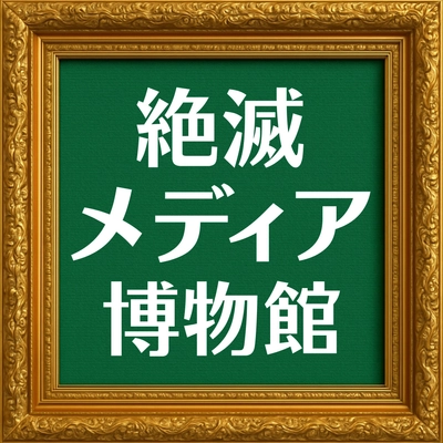 絶滅メディア博物館