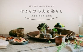 【倉敷芸術科学大学】伝統工芸を、現代のライフスタイルへ