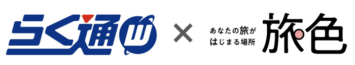 らく通with&times;旅色