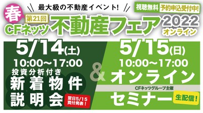 CFネッツ不動産フェア2022