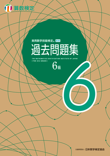 「過去問題集」算数検定6級 表紙