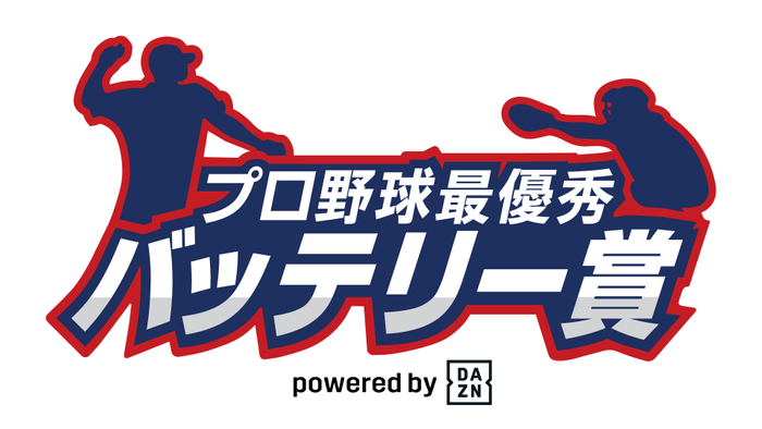 「2021プロ野球最優秀バッテリー賞 powered by DAZN」ロゴ