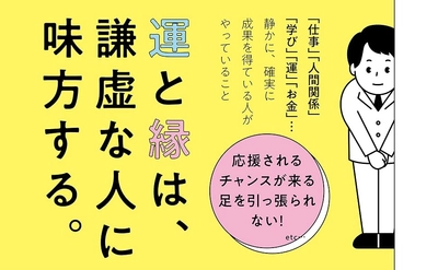 【創業117年企業で受け継がれてきた「謙虚さを成果につなげる習慣」】石黒功 著 『目立たないのにうまくいっている　謙虚な人の習慣』2026年7月30日（木）発刊