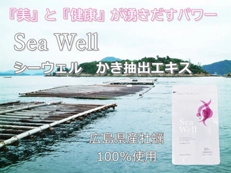 【ミネラル不足の現代人に】牡蠣抽出サプリメント「Sea Well 60粒入り」便利なアルミ袋タイプで6月9日に新発売!