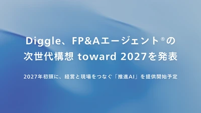 Diggle、FP&Aエージェント®の次世代構想 toward 2027を発表
━━2027年初頭に、経営と現場をつなぐ「推進AI」を提供開始予定
