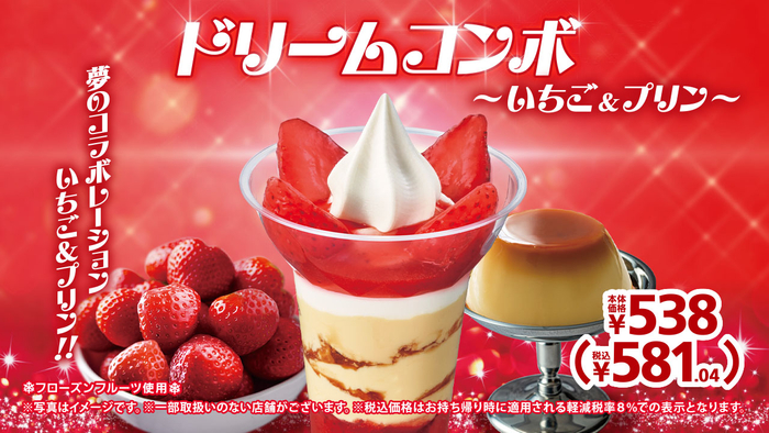 ドリームコンボいちご&プリン販促物(画像はイメージです。)