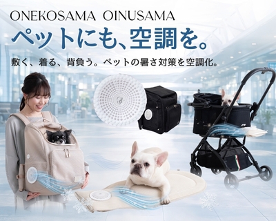 「空調と、出かける」シリーズ