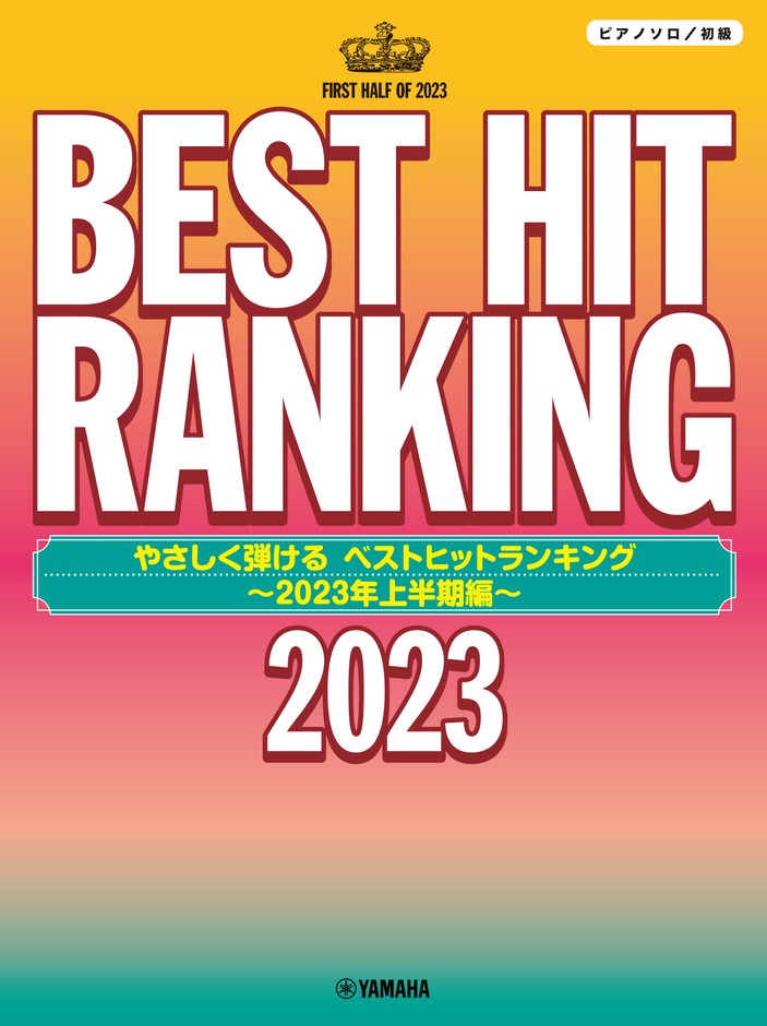 ピアノソロ やさしく弾ける ベストヒットランキング ~2023年上半期編~