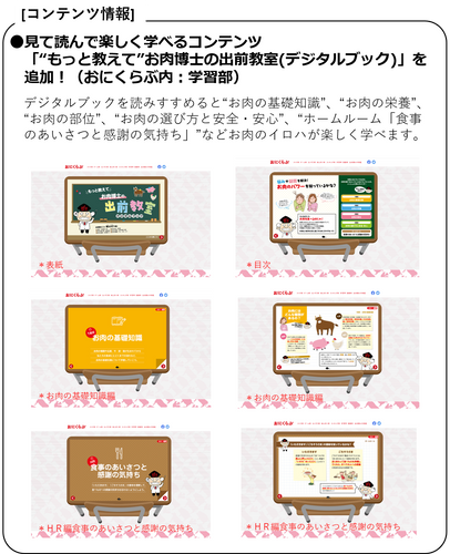 ●見て読んで楽しく学べるコンテンツ「&ldquo;もっと教えて&rdquo;お肉博士の出前教室(デジタルブック)」を追加！(おにくらぶ内：学習部)