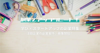 学習管理サービス、教育機関向けSaaS、クリエイタースクールなど、EdTech企業が副業人材をlotsfulで募集開始！