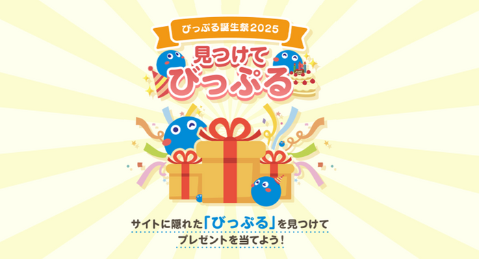 びっぷる誕生祭2025『見つけてびっぷる』キャンペーン