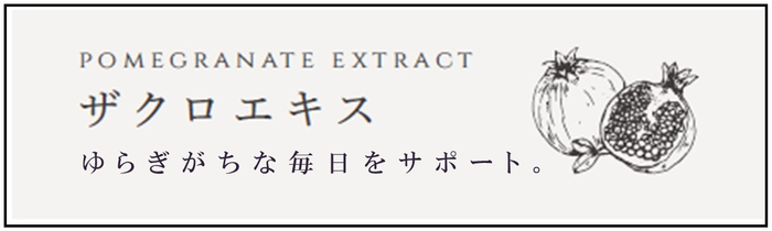 ザクロエキスに含まれる植物性エストロゲンは、女性ホルモン「エストロゲン」と同じ働きをし、ゆらぎがちな毎日をサポートしてくれます。また、天然ポリフェノール・エラグ酸も含まれており、高い抗酸化作用で活性酸素を除去し、身体が酸化することを防いでくれます。