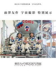「東京カメラ部2026写真展」に、特別展示として前澤友作さん、平野陽三さんの「宇宙」作品を展示