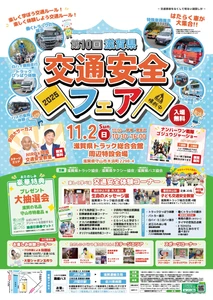 【入場無料！家族で楽しめる！】 11/2(日)に開催迫る！「楽しく学ぼう交通ルール」をテーマに、 第10回滋賀県交通安全フェア