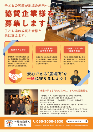 みんとしょかたる企業サポーター募集