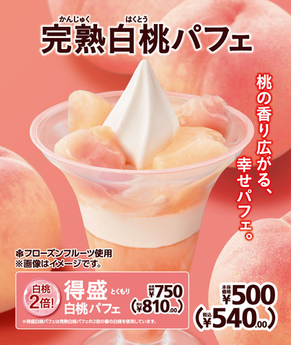 完熟白桃パフェ／得盛白桃パフェ販促物画像（画像はイメージです。）