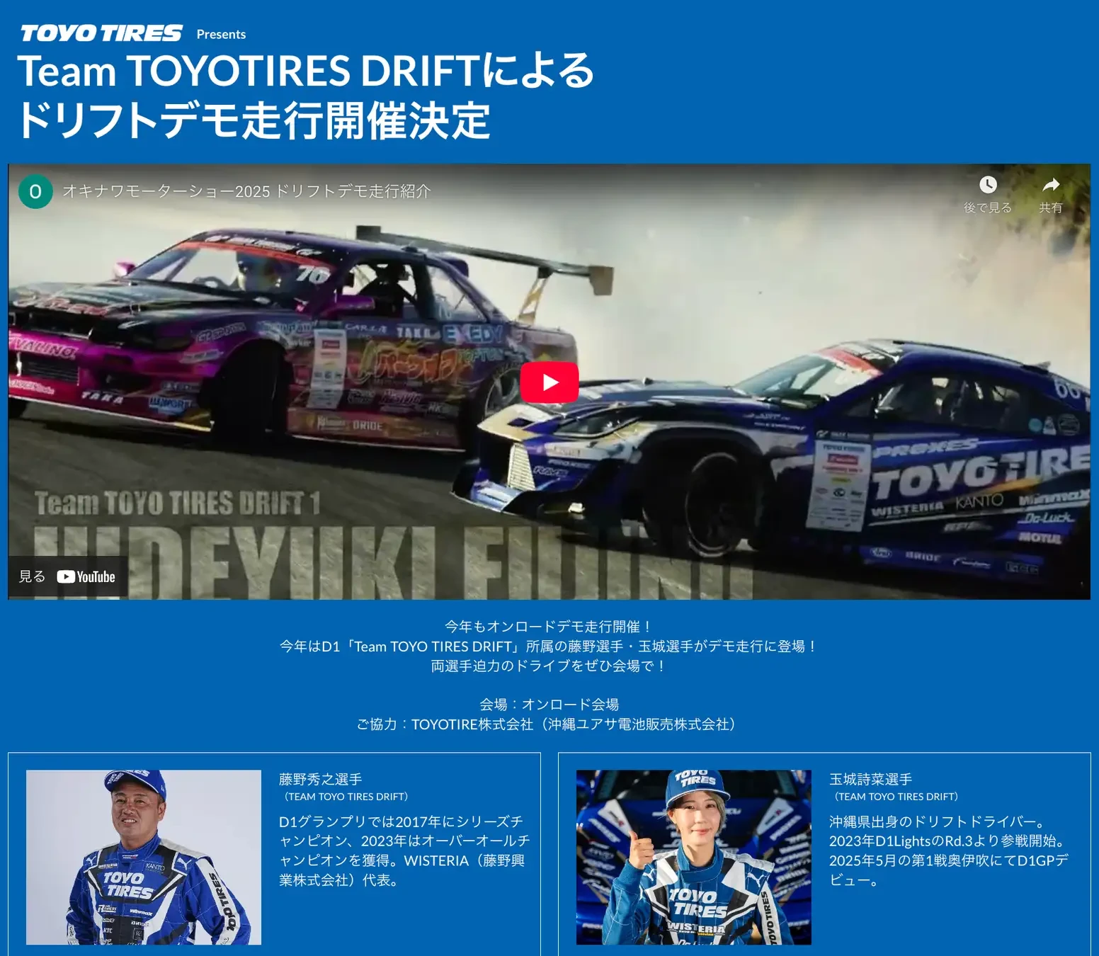 ご協力：TOYOTIRE株式会社（沖縄ユアサ電池販売株式会社）