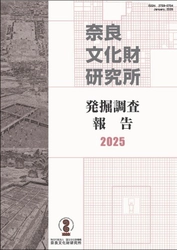 『奈良文化財研究所発掘調査報告2025』の刊行について