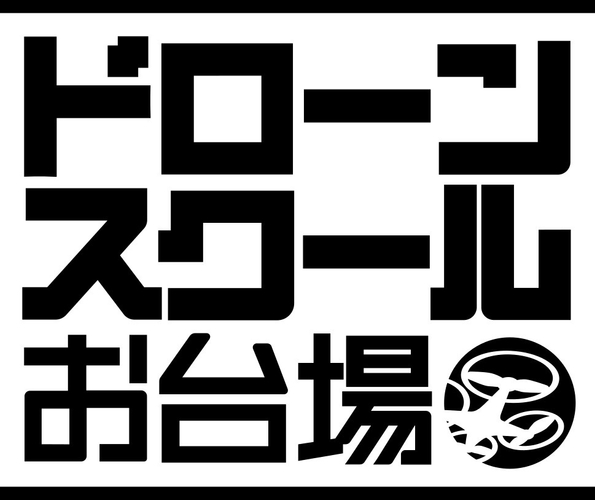 「ドローンスクールお台場」ロゴ