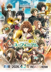 ～宇治が舞台のアニメ「響け！ユーフォニアム」とのコラボレーション企画～
『最終楽章 響け！ユーフォニアム』前編 特別試写会の開催決定！