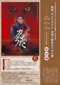 2025年7月にリニューアルした赤れんが庁舎を会場に 映画「カムイのうた」地域上映会＆パネル展開催！